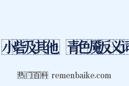 小砦及其他·青色魇反义词是什么意思的图片